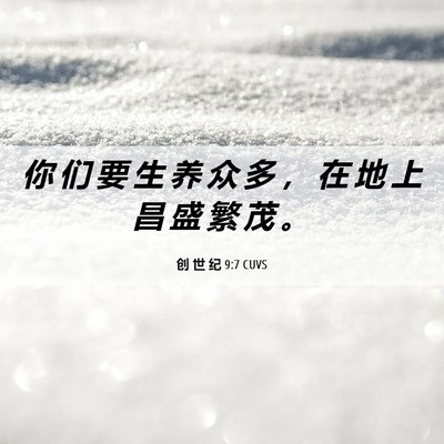 Picture 06 - 创 世 纪 9:7 CUVS - 你 们 要 生 养 众 多 ， 在 地 上 昌 - Bible Verse Picture