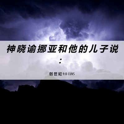 Picture 06 - 创 世 纪 9:8 CUVS - 神 晓 谕 挪 亚 和 他 的 儿 子 说 - Bible Verse Picture
