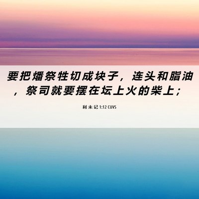 Picture 06 - 利 未 记 1:12 CUVS - 要 把 燔 祭 牲 切 成 块 子 ， 连 头 - Bible Verse Picture