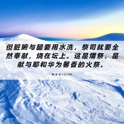 Picture 06 - 利 未 记 1:13 CUVS - 但 脏 腑 与 腿 要 用 水 洗 ， 祭 司 - Bible Verse Picture