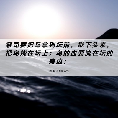 Picture 06 - 利 未 记 1:15 CUVS - 祭 司 要 把 鸟 拿 到 坛 前 ， 揪 下 - Bible Verse Picture