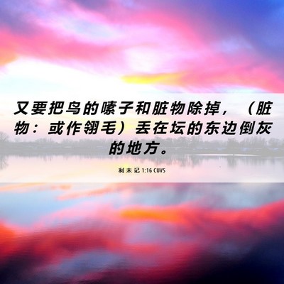 Picture 06 - 利 未 记 1:16 CUVS - 又 要 把 鸟 的 嗉 子 和 脏 物 除 掉 - Bible Verse Picture