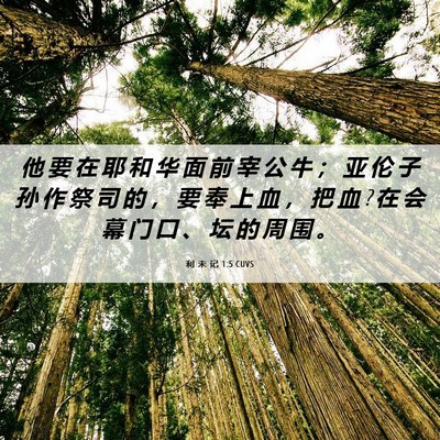 Picture 06 - 利 未 记 1:5 CUVS - 他 要 在 耶 和 华 面 前 宰 公 牛 ； - Bible Verse Picture