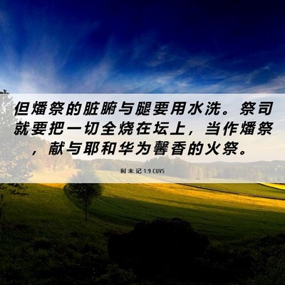 Picture 06 - 利 未 记 1:9 CUVS - 但 燔 祭 的 脏 腑 与 腿 要 用 水 洗 - Bible Verse Picture