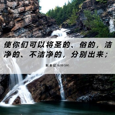 Picture 06 - 利 未 记 10:10 CUVS - 使 你 们 可 以 将 圣 的 、 俗 的 ， - Bible Verse Picture