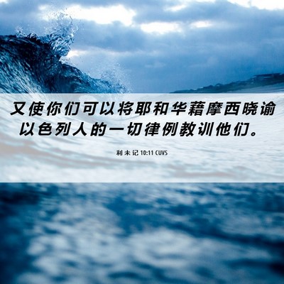 Picture 06 - 利 未 记 10:11 CUVS - 又 使 你 们 可 以 将 耶 和 华 藉 摩 - Bible Verse Picture