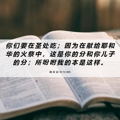 Picture 06 - 利 未 记 10:13 CUVS - 你 们 要 在 圣 处 吃 ； 因 为 在 献 - Bible Verse Picture