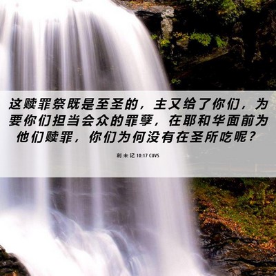 Picture 06 - 利 未 记 10:17 CUVS - 这 赎 罪 祭 既 是 至 圣 的 ， 主 又 - Bible Verse Picture