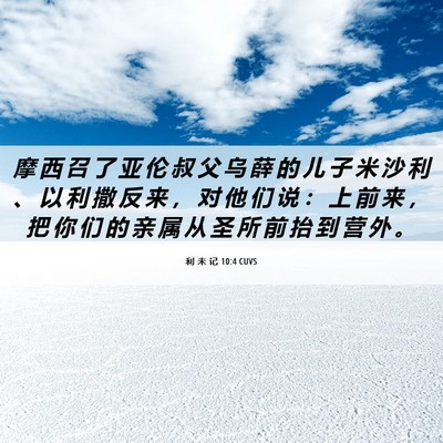 Picture 06 - 利 未 记 10:4 CUVS - 摩 西 召 了 亚 伦 叔 父 乌 薛 的 儿 - Bible Verse Picture
