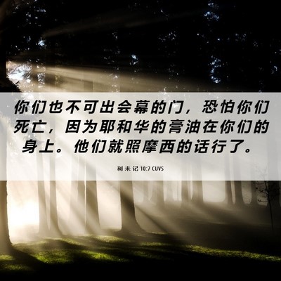 Picture 06 - 利 未 记 10:7 CUVS - 你 们 也 不 可 出 会 幕 的 门 ， 恐 - Bible Verse Picture