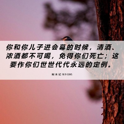 Picture 06 - 利 未 记 10:9 CUVS - 你 和 你 儿 子 进 会 幕 的 时 候 ， - Bible Verse Picture