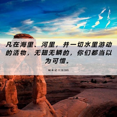 Picture 06 - 利 未 记 11:10 CUVS - 凡 在 海 里 、 河 里 ， 并 一 切 水 - Bible Verse Picture