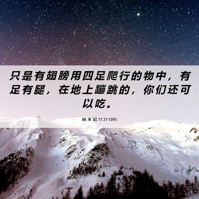Picture 06 - 利 未 记 11:21 CUVS - 只 是 有 翅 膀 用 四 足 爬 行 的 物 - Bible Verse Picture