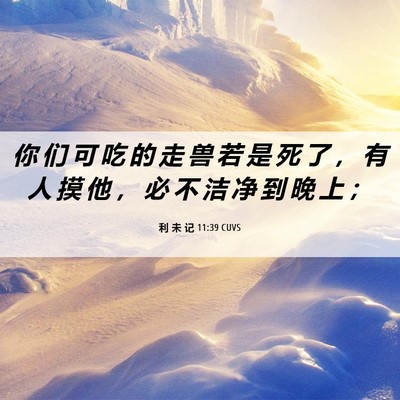 Picture 06 - 利 未 记 11:39 CUVS - 你 们 可 吃 的 走 兽 若 是 死 了 ， - Bible Verse Picture