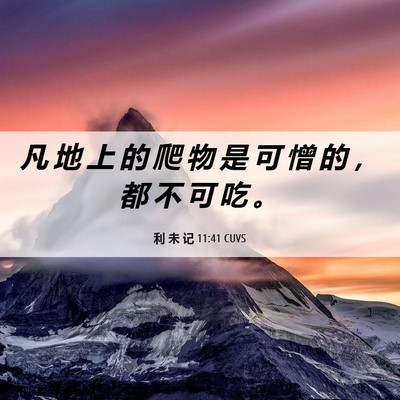 Picture 06 - 利 未 记 11:41 CUVS - 凡 地 上 的 爬 物 是 可 憎 的 ， 都 - Bible Verse Picture