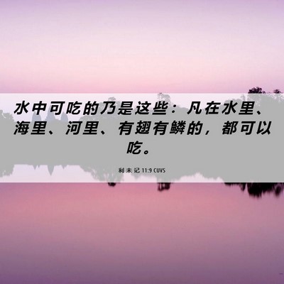 Picture 06 - 利 未 记 11:9 CUVS - 水 中 可 吃 的 乃 是 这 些 ： 凡 在 - Bible Verse Picture