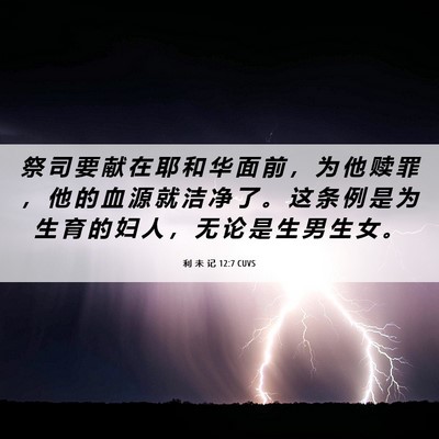 Picture 06 - 利 未 记 12:7 CUVS - 祭 司 要 献 在 耶 和 华 面 前 ， 为 - Bible Verse Picture