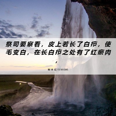 Picture 06 - 利 未 记 13:10 CUVS - 祭 司 要 察 看 ， 皮 上 若 长 了 白 - Bible Verse Picture