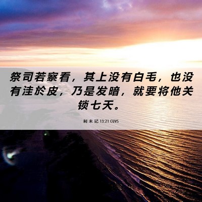 Picture 06 - 利 未 记 13:21 CUVS - 祭 司 若 察 看 ， 其 上 没 有 白 毛 - Bible Verse Picture