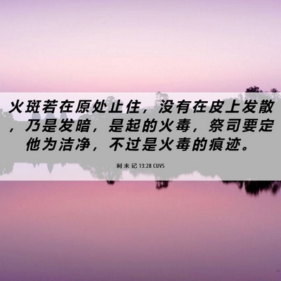 Picture 06 - 利 未 记 13:28 CUVS - 火 斑 若 在 原 处 止 住 ， 没 有 在 - Bible Verse Picture