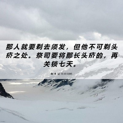 Picture 06 - 利 未 记 13:33 CUVS - 那 人 就 要 剃 去 须 发 ， 但 他 不 - Bible Verse Picture