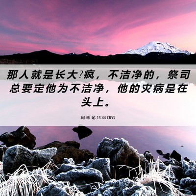 Picture 06 - 利 未 记 13:44 CUVS - 那 人 就 是 长 大 ? 疯 ， 不 洁 净 的 - Bible Verse Picture