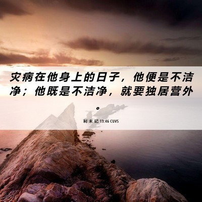 Picture 06 - 利 未 记 13:46 CUVS - 灾 病 在 他 身 上 的 日 子 ， 他 便 - Bible Verse Picture