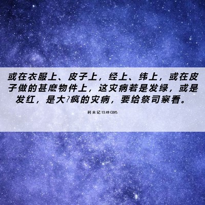 Picture 06 - 利 未 记 13:49 CUVS - 或 在 衣 服 上 、 皮 子 上 ， 经 上 - Bible Verse Picture