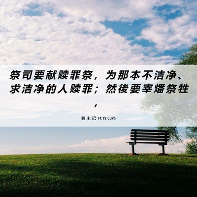 Picture 06 - 利 未 记 14:19 CUVS - 祭 司 要 献 赎 罪 祭 ， 为 那 本 不 - Bible Verse Picture