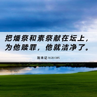 Picture 06 - 利 未 记 14:20 CUVS - 把 燔 祭 和 素 祭 献 在 坛 上 ， 为 - Bible Verse Picture