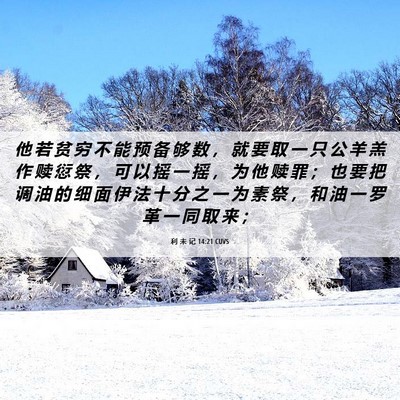 Picture 06 - 利 未 记 14:21 CUVS - 他 若 贫 穷 不 能 预 备 够 数 ， 就 - Bible Verse Picture
