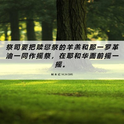 Picture 06 - 利 未 记 14:24 CUVS - 祭 司 要 把 赎 愆 祭 的 羊 羔 和 那 - Bible Verse Picture