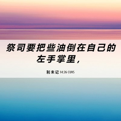 Picture 06 - 利 未 记 14:26 CUVS - 祭 司 要 把 些 油 倒 在 自 己 的 左 - Bible Verse Picture