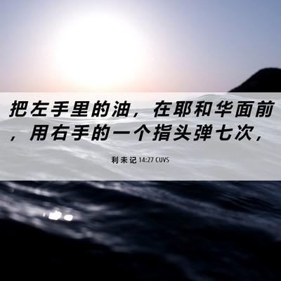 Picture 06 - 利 未 记 14:27 CUVS - 把 左 手 里 的 油 ， 在 耶 和 华 面 - Bible Verse Picture