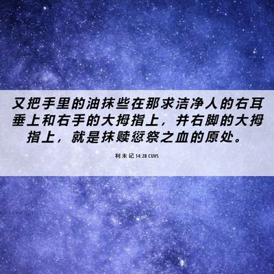 Picture 06 - 利 未 记 14:28 CUVS - 又 把 手 里 的 油 抹 些 在 那 求 洁 - Bible Verse Picture