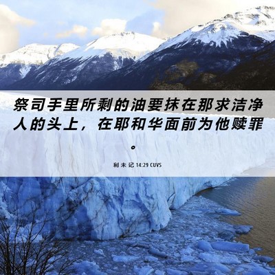 Picture 06 - 利 未 记 14:29 CUVS - 祭 司 手 里 所 剩 的 油 要 抹 在 那 - Bible Verse Picture