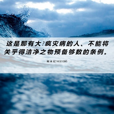 Picture 06 - 利 未 记 14:32 CUVS - 这 是 那 有 大 ? 疯 灾 病 的 人 、 不 - Bible Verse Picture