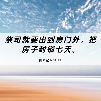 Picture 06 - 利 未 记 14:38 CUVS - 祭 司 就 要 出 到 房 门 外 ， 把 房 - Bible Verse Picture
