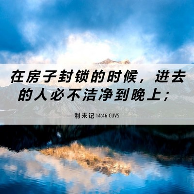 Picture 06 - 利 未 记 14:46 CUVS - 在 房 子 封 锁 的 时 候 ， 进 去 的 - Bible Verse Picture