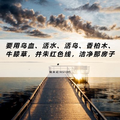 Picture 06 - 利 未 记 14:52 CUVS - 要 用 鸟 血 、 活 水 、 活 鸟 、 香 - Bible Verse Picture