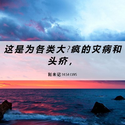 Picture 06 - 利 未 记 14:54 CUVS - 这 是 为 各 类 大 ? 疯 的 灾 病 和 头 - Bible Verse Picture