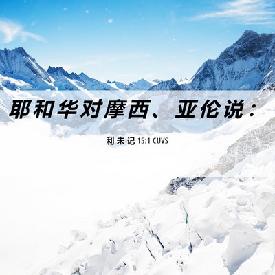 Picture 06 - 利 未 记 15:1 CUVS - 耶 和 华 对 摩 西 、 亚 伦 说 - Bible Verse Picture