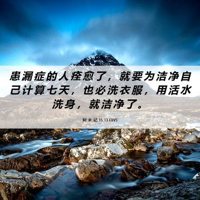 Picture 06 - 利 未 记 15:13 CUVS - 患 漏 症 的 人 痊 愈 了 ， 就 要 为 - Bible Verse Picture