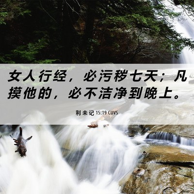 Picture 06 - 利 未 记 15:19 CUVS - 女 人 行 经 ， 必 污 秽 七 天 ； 凡 - Bible Verse Picture