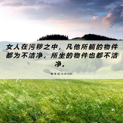 Picture 06 - 利 未 记 15:20 CUVS - 女 人 在 污 秽 之 中 ， 凡 他 所 躺 - Bible Verse Picture