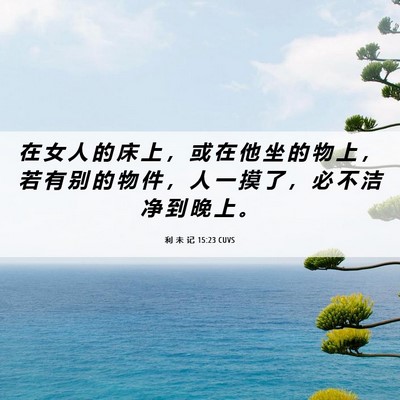 Picture 06 - 利 未 记 15:23 CUVS - 在 女 人 的 床 上 ， 或 在 他 坐 的 - Bible Verse Picture
