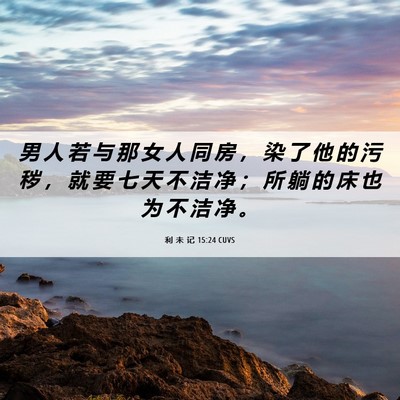 Picture 06 - 利 未 记 15:24 CUVS - 男 人 若 与 那 女 人 同 房 ， 染 了 - Bible Verse Picture