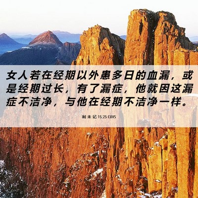 Picture 06 - 利 未 记 15:25 CUVS - 女 人 若 在 经 期 以 外 患 多 日 的 - Bible Verse Picture
