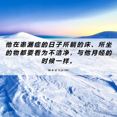 Picture 06 - 利 未 记 15:26 CUVS - 他 在 患 漏 症 的 日 子 所 躺 的 床 - Bible Verse Picture