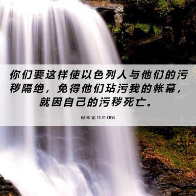 Picture 06 - 利 未 记 15:31 CUVS - 你 们 要 这 样 使 以 色 列 人 与 他 - Bible Verse Picture